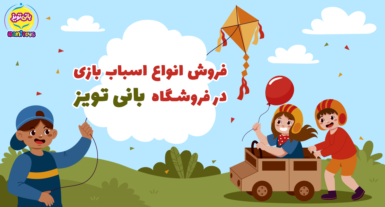 /images/thumbs/0028314_بنر اصلی -- بانی تویز -- ۱.png